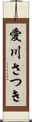 愛川さつき Scroll