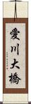 愛川大橋 Scroll