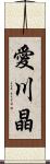 愛川晶 Scroll