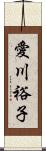 愛川裕子 Scroll