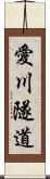 愛川隧道 Scroll