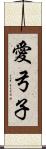 愛弓子 Scroll