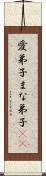 愛弟子 Scroll