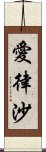 愛律沙 Scroll