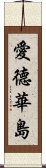 愛德華島 Scroll