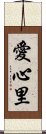 愛心里 Scroll