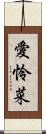 愛怜菜 Scroll