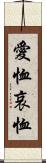 愛恤 Scroll