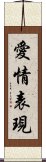 愛情表現 Scroll