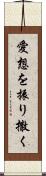 愛想を振り撒く Scroll