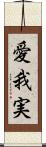愛我実 Scroll