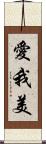 愛我美 Scroll