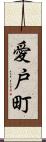 愛戸町 Scroll