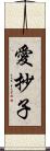 愛抄子 Scroll