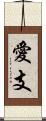 愛支 Scroll