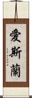 愛斯蘭 Scroll