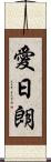 愛日朗 Scroll