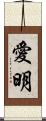 愛明 Scroll