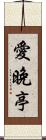 愛晚亭 Scroll