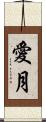 愛月 Scroll