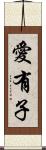 愛有子 Scroll