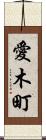 愛木町 Scroll