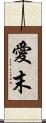 愛末 Scroll