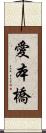 愛本橋 Scroll
