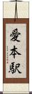 愛本駅 Scroll