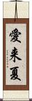 愛来夏 Scroll