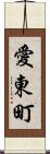 愛東町 Scroll