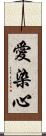 愛染心 Scroll