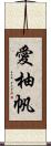 愛柚帆 Scroll