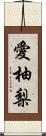 愛柚梨 Scroll