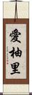 愛柚里 Scroll