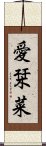 愛栞菜 Scroll