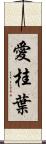 愛桂葉 Scroll