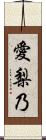 愛梨乃 Scroll
