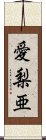 愛梨亜 Scroll
