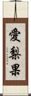 愛梨果 Scroll