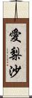 愛梨沙 Scroll