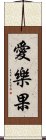 愛樂果 Scroll