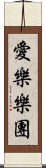 愛樂樂團 Scroll