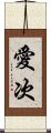 愛次 Scroll
