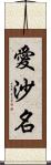 愛沙名 Scroll