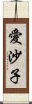 愛沙子 Scroll