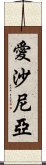 愛沙尼亞 Scroll