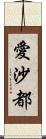 愛沙都 Scroll