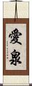 愛泉 Scroll