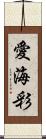愛海彩 Scroll